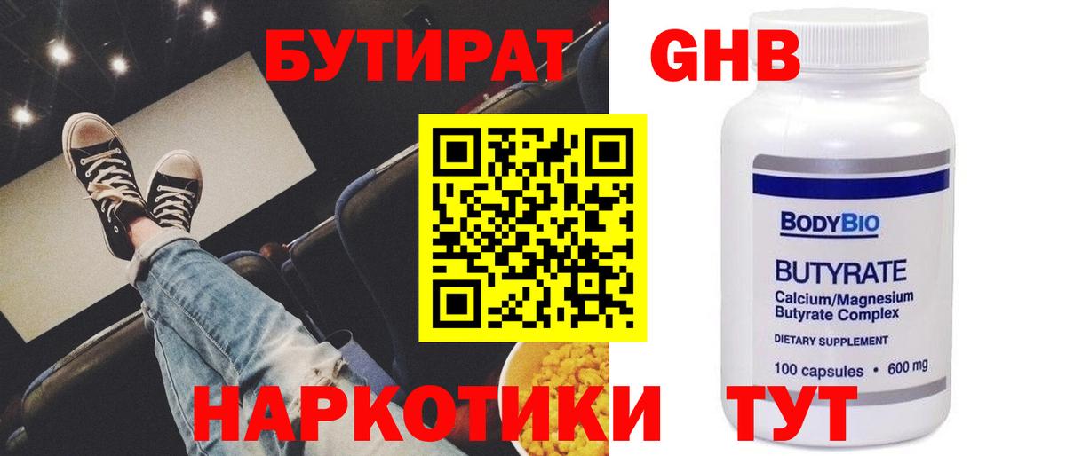 Бутират GHB Москва