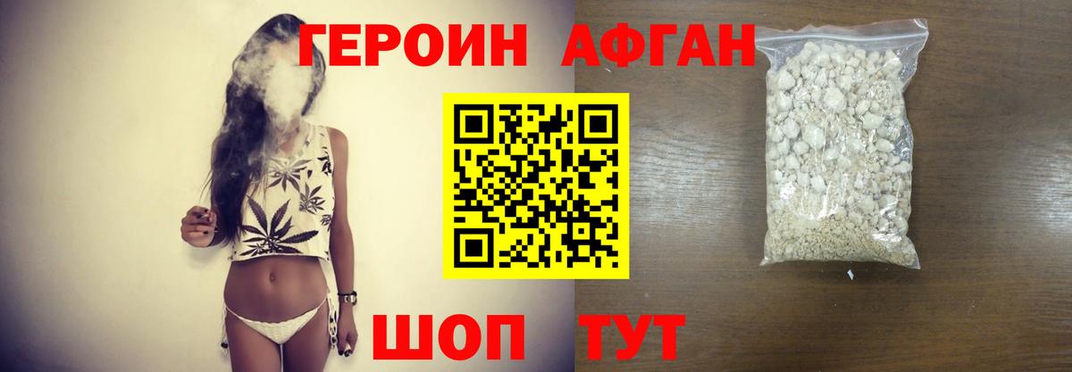 ГЕРОИН афганец Москва